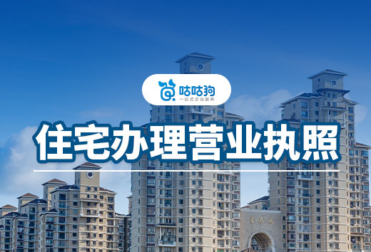 在家創業做什么小生意掙錢?住宅辦理營業執照流程一覽