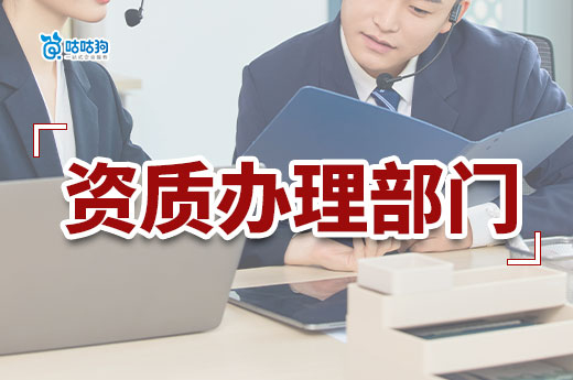 資質(zhì)證在什么部門辦理？一文帶你看懂流程關(guān)系