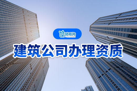 新成立建筑公司怎么辦理資質？六步帶你快速領證