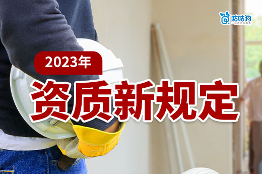 建筑企業資質新規定2023年總結，一次掌握政策方向