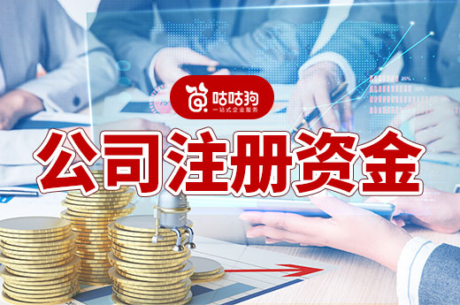 創(chuàng)業(yè)干貨：公司注冊資金認繳制與實繳制的區(qū)別及影響-咕咕狗