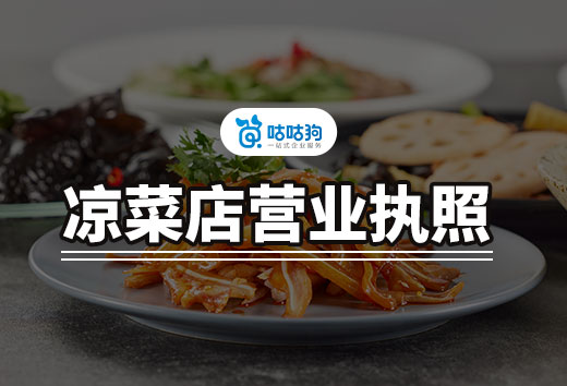 一個人的涼菜店怎么開？涼菜店營業執照辦理要點