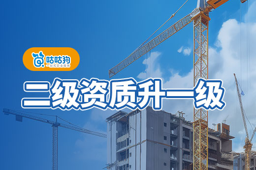 二級(jí)資質(zhì)升一級(jí)需要什么條件？這七條缺一不可