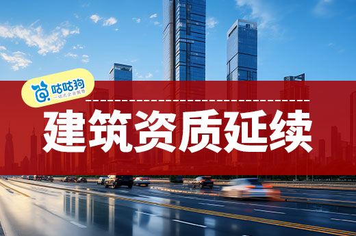 廣東建筑資質延續(xù)問題總匯，全面解答重點難點