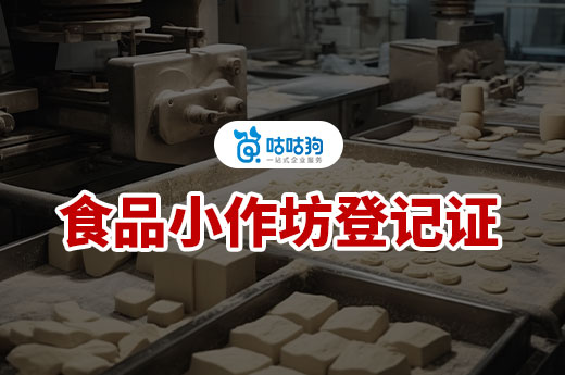如何順利辦理食品小作坊登記證？這篇文章給你答案-咕咕狗