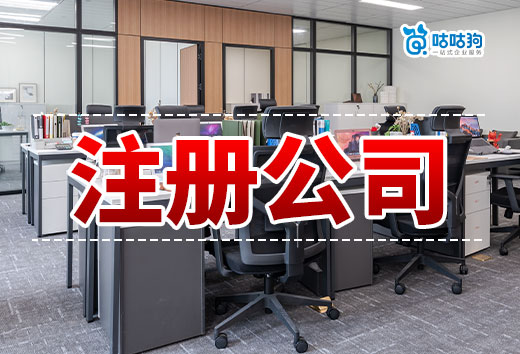 怎么跟朋友一起注冊公司?流程和注意事項都在這了