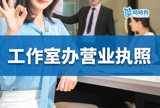 自由創業如何開工作室?需要辦營業執照嗎?