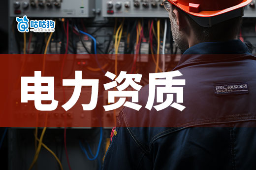 電力資質證怎么辦？5分鐘帶您知曉全過程