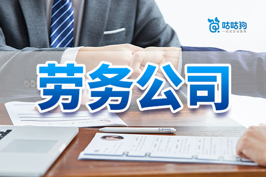 注冊(cè)一個(gè)勞務(wù)公司需要什么手續(xù)？想開(kāi)業(yè)一個(gè)步驟都不能少