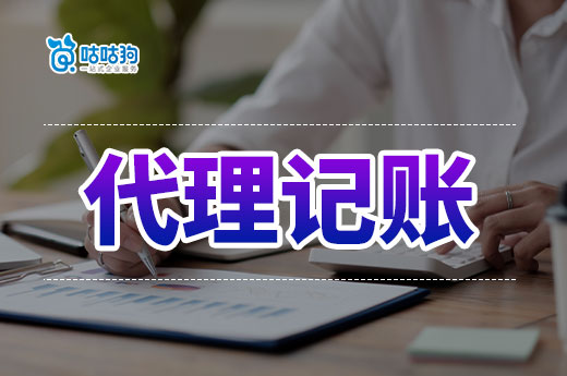 代理財(cái)務(wù)記賬：解決創(chuàng)業(yè)財(cái)務(wù)難題的秘密武器-咕咕狗