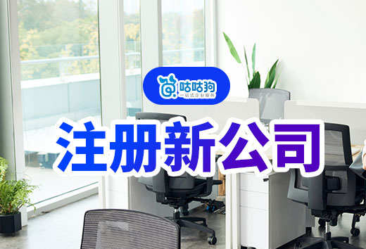 節儉也有錯？注冊新公司時這些錢千萬不能省！