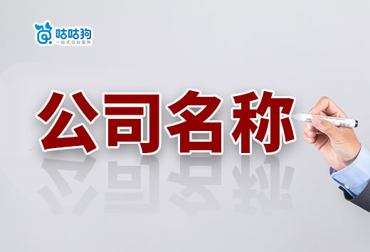 詳細解讀公司名稱構成要素,不會取名看這篇就夠啦!