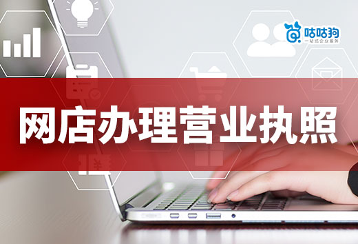 低成本開網店能做什么?網店辦理營業(yè)執(zhí)照全攻略