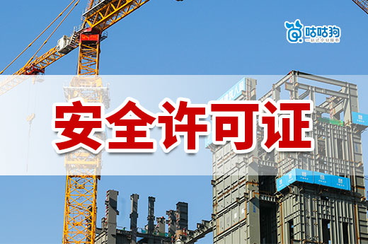 辦理安全許可證需要什么材料？詳細清單已為您準備好