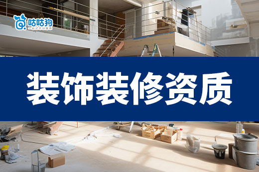 什么是室內裝飾裝修資質證書？新公司要怎么辦理？