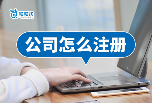 公司怎么注冊流程少花費低？三種辦理方式對比