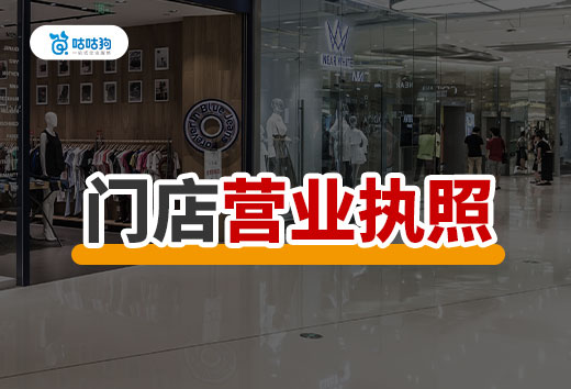 鄉鎮創業開什么門店掙錢?門店營業執照辦理流程