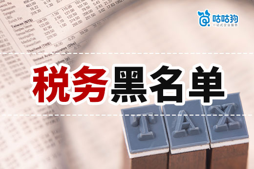天??！公司為什么會進入稅務黑名單？-咕咕狗