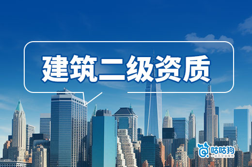新辦建筑二級資質要求企業達到哪些標準？新政策有變動