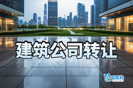 一文帶你看懂建筑公司轉讓手續流程，少走彎路