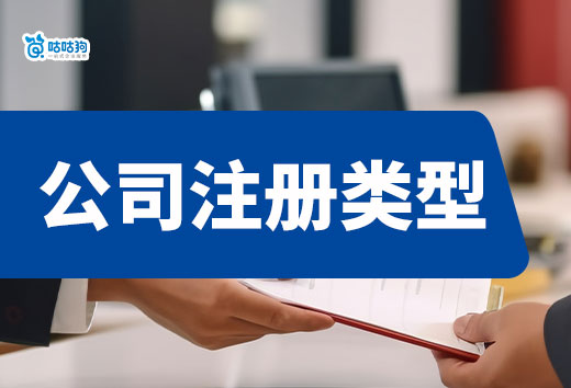 合伙創業選哪種公司注冊類型?看完你就清楚了