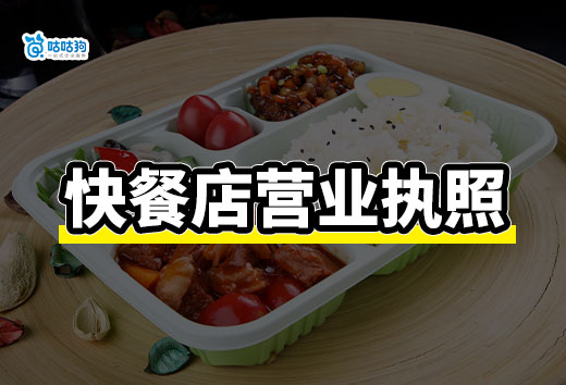 快餐店送外賣要什么證件?快餐店營業執照辦理流程