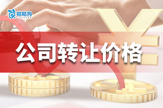 影響建筑公司轉讓價格的因素都有哪些？看懂不怕坑