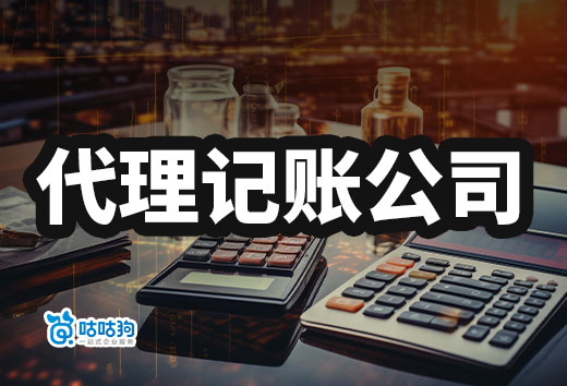 別只關(guān)注價(jià)錢,找代理記賬公司要看這幾點(diǎn)!