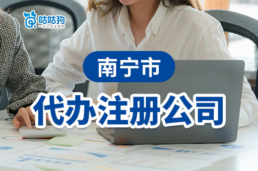 在信息化時代，南寧市代辦注冊公司是否必要？-咕咕狗