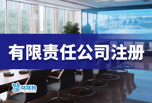 普通人創業難嗎?先來看看有限責任注冊條件