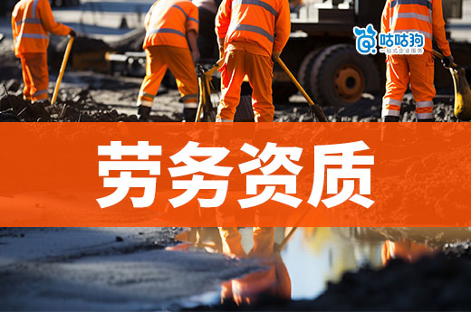 辦一個勞務資質多少錢？先了解成本構成再降低費用