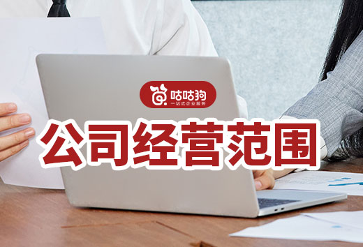 填寫(xiě)公司經(jīng)營(yíng)范圍有門(mén)道,三個(gè)要點(diǎn)讓您避坑!