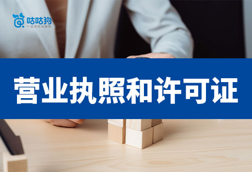 營業執照和許可證究竟是什么關系？3分鐘了解清楚