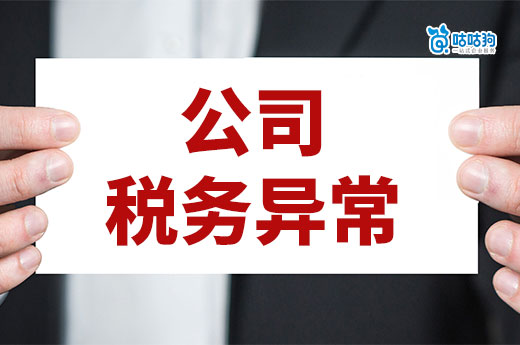 財稅干貨：為什么會出現公司稅務異常？處理和防范秘籍請收好！-咕咕狗