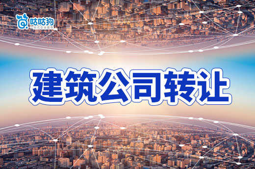 建筑公司轉(zhuǎn)讓需要注意什么？防坑避雷必備
