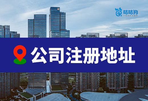 選擇公司注冊(cè)地址有哪些講究?避坑寶典奉上
