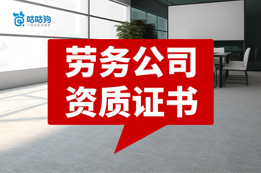 勞務(wù)公司需要資質(zhì)證書嗎？如何高效辦理？