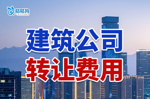 建筑公司轉讓費多少？一文教你如何省錢
