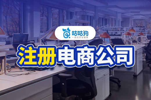 無地址也能成功辦理電商公司注冊，讓創(chuàng)業(yè)夢想照進(jìn)現(xiàn)實-咕咕狗