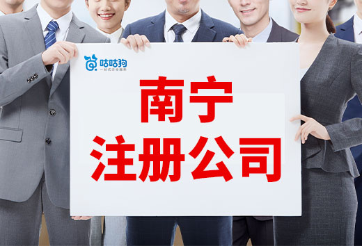 創業掃盲:南寧注冊公司常見問題和解決方法