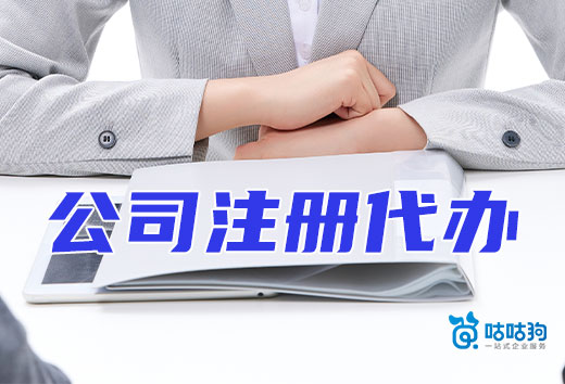 創(chuàng)業(yè)成本高?找個公司注冊代辦機構(gòu)替您省錢!