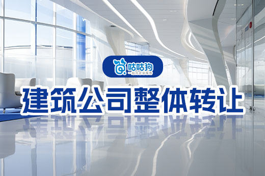 建筑公司整體轉讓要辦理哪些手續？只需7步走