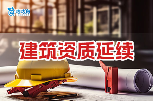 本周建筑資質延續政策總匯，廣西浙江安徽等地發布當地通知