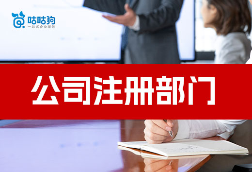 創(chuàng)業(yè)干貨:公司注冊要經(jīng)過這些部門,別跑錯地方啦!