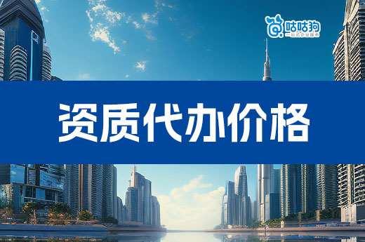 辦理建筑資質代辦價格是多少？看懂這幾點不怕被坑