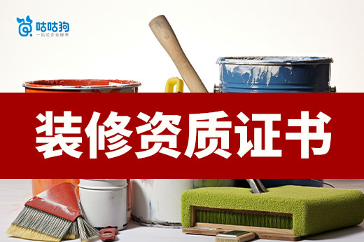 裝修資質(zhì)證書怎么申請？手把手教你領(lǐng)證