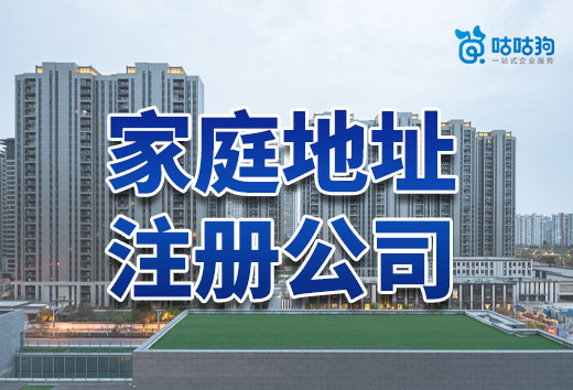 如何使用家庭地址注冊公司?教你實現居家辦公!
