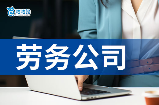 個人申請勞務公司流程攻略，創業看這一篇就夠了