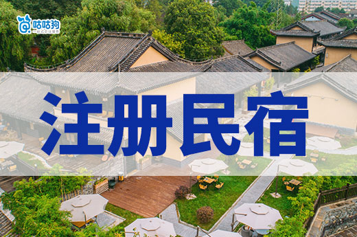 民宿創業指南：怎樣注冊民宿執照和辦理許可證-咕咕狗