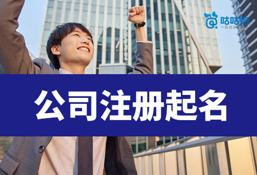 公司注冊起名能隨心所欲嗎?這些規定要遵守!